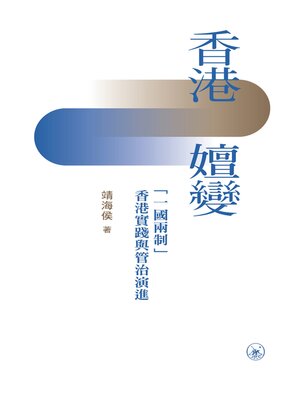 cover image of 香港嬗變